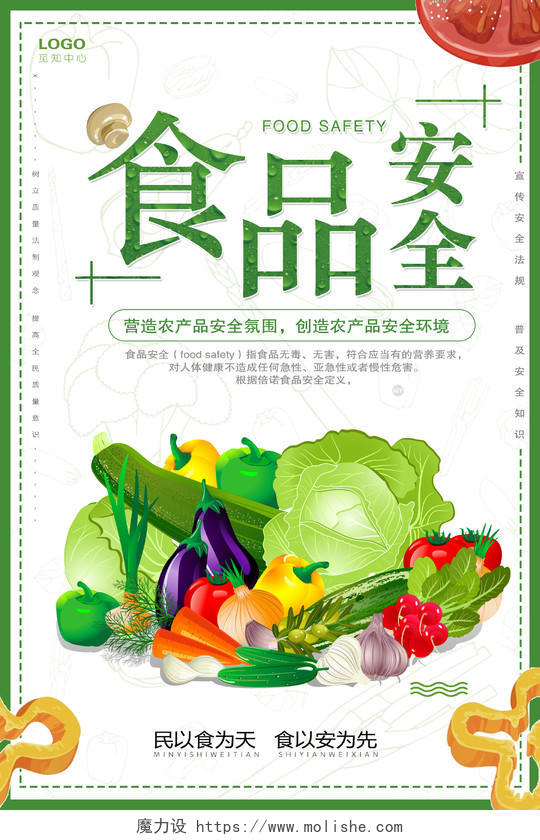 食品安全农产品安全民以食为天蔬菜宣传海报